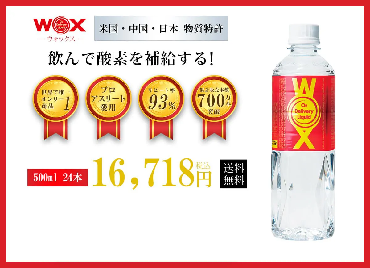 飲んで酸素を補給!WOX