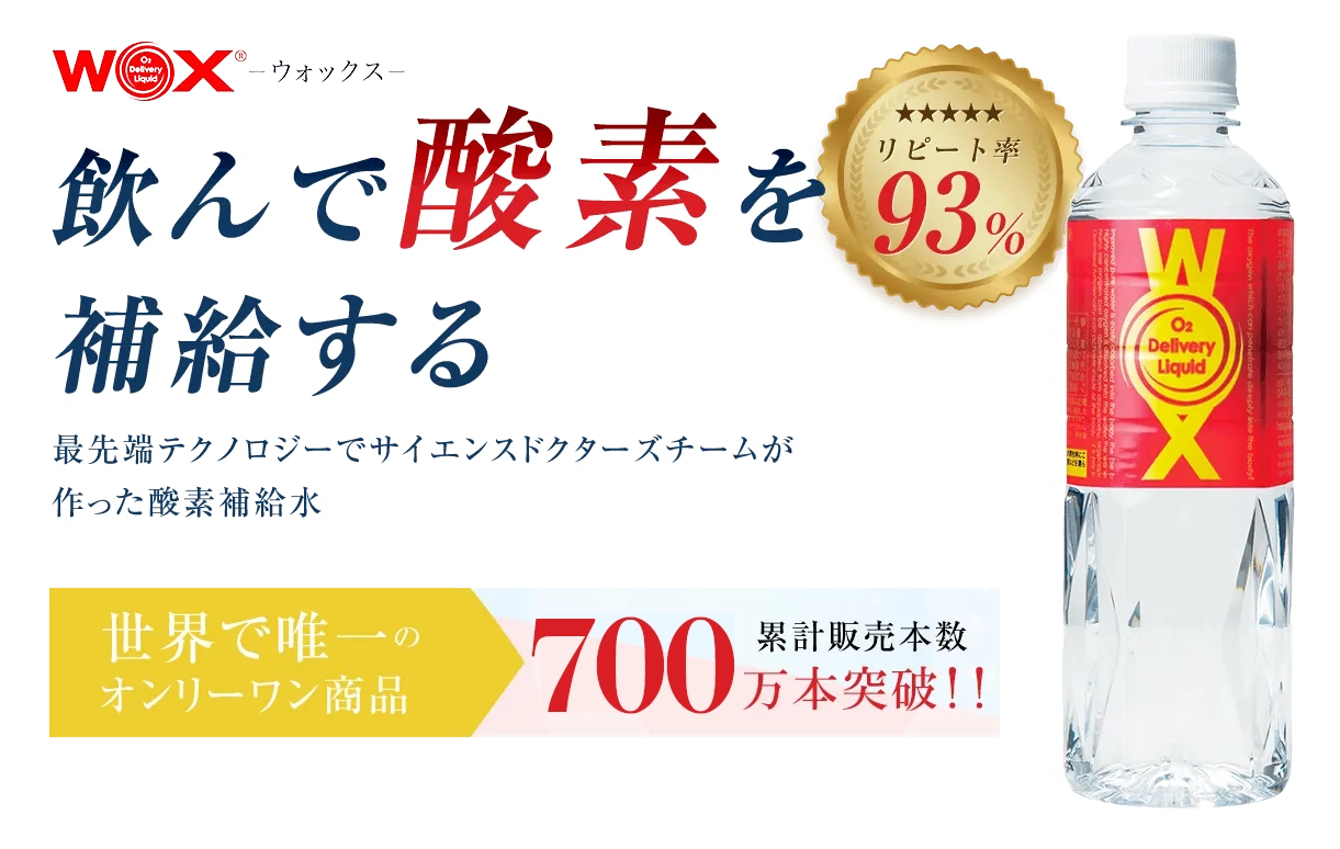 WOX 飲んで酸素を補給する メディサイエンス・エスポア株式会社