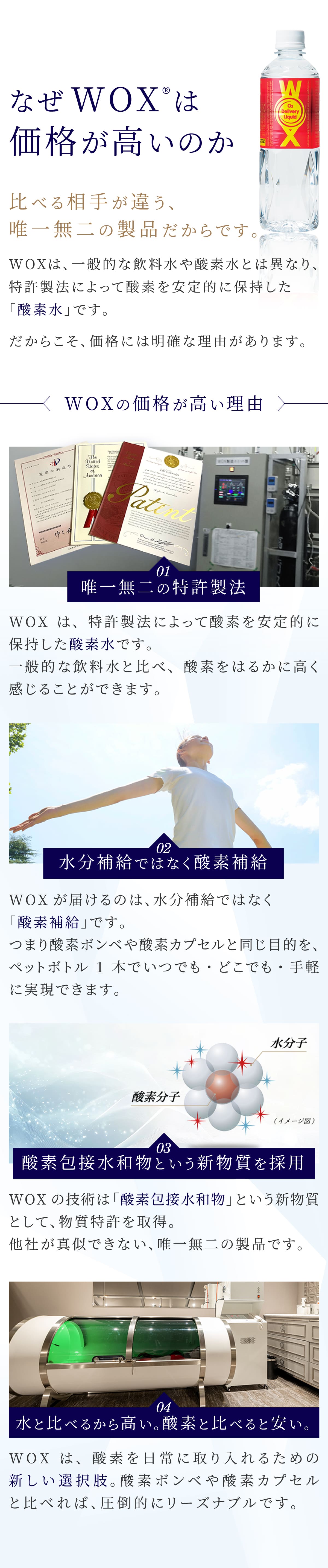 なぜWOXは高いのか