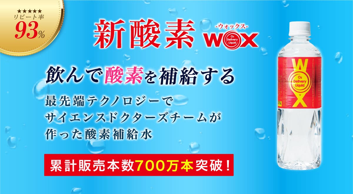 WOX 飲んで酸素を補給する メディサイエンス・エスポア株式会社